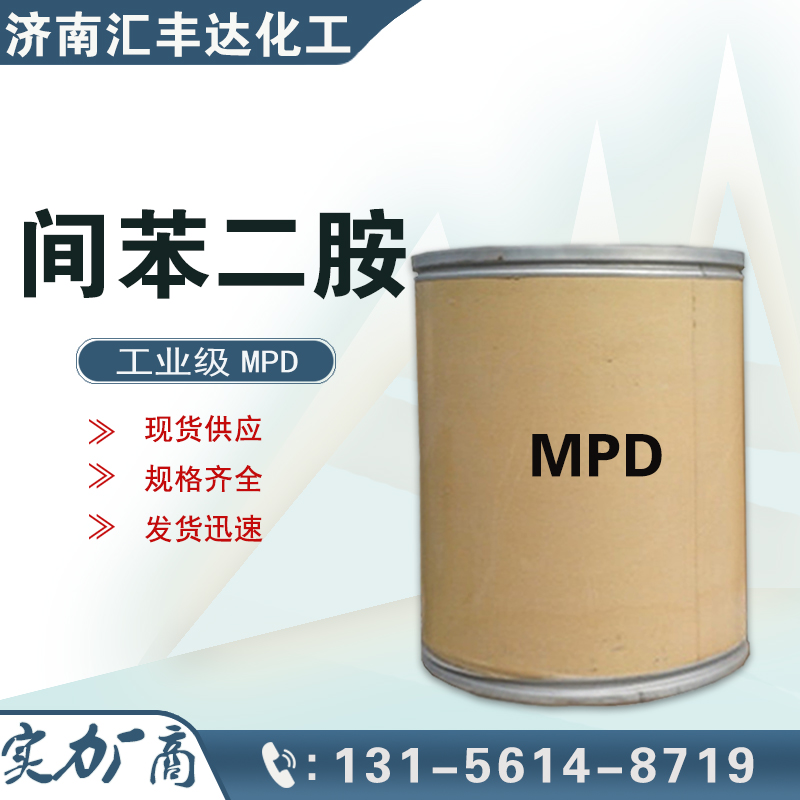 間苯二胺，1,3-二氨基苯